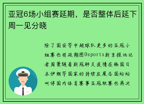 亚冠6场小组赛延期，是否整体后延下周一见分晓