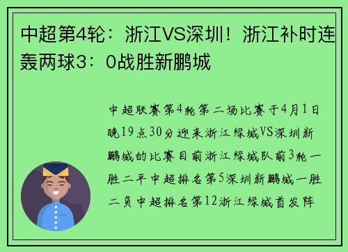中超第4轮：浙江VS深圳！浙江补时连轰两球3：0战胜新鹏城