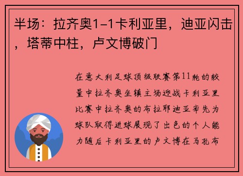 半场:拉齐奥1-1卡利亚里,迪亚闪击,塔蒂中柱,卢文博破门