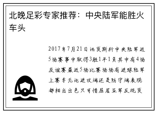 北晚足彩专家推荐:中央陆军能胜火车头