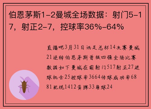伯恩茅斯1-2曼城全场数据:射门5-17,射正2-7,控球率36%-64%