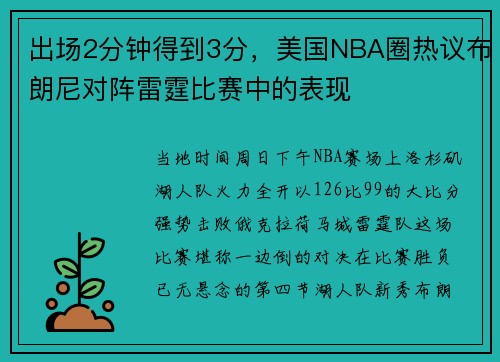 出场2分钟得到3分,美国NBA圈热议布朗尼对阵雷霆比赛中的表现