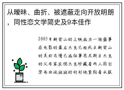 从暧昧、曲折、被遮蔽走向开放明朗,同性恋文学简史及9本佳作