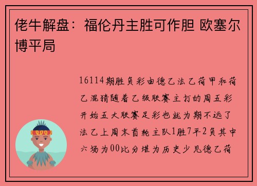 佬牛解盘:福伦丹主胜可作胆 欧塞尔博平局