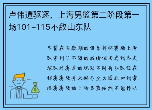 卢伟遭驱逐,上海男篮第二阶段第一场101-115不敌山东队
