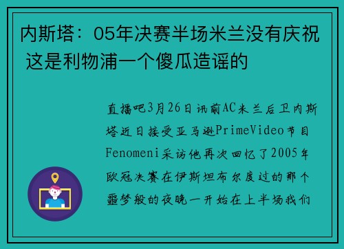 内斯塔:05年决赛半场米兰没有庆祝 这是利物浦一个傻瓜造谣的