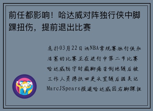 前任都影响!哈达威对阵独行侠中脚踝扭伤,提前退出比赛