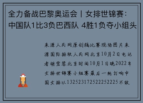 全力备战巴黎奥运会丨女排世锦赛：中国队1比3负巴西队 4胜1负夺小组头名晋级16强