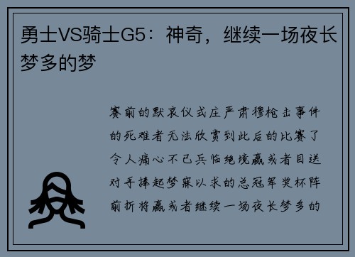 勇士VS骑士G5：神奇，继续一场夜长梦多的梦