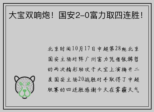 大宝双响炮!国安2-0富力取四连胜!