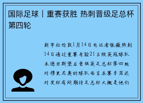 国际足球|重赛获胜 热刺晋级足总杯第四轮