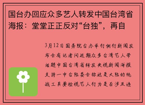 国台办回应众多艺人转发中国台湾省海报：堂堂正正反对“台独”，再自然不过！