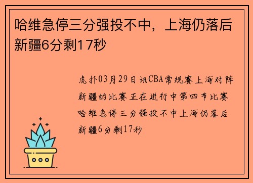 哈维急停三分强投不中,上海仍落后新疆6分剩17秒