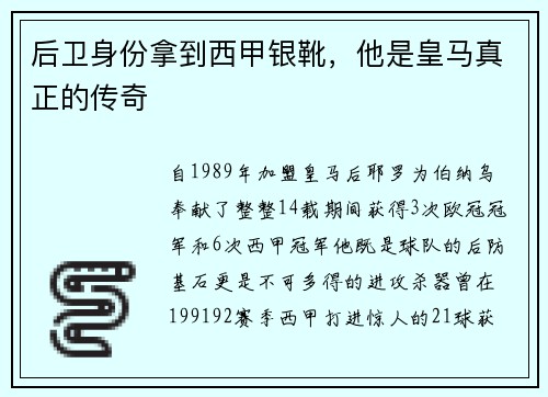 后卫身份拿到西甲银靴,他是皇马真正的传奇
