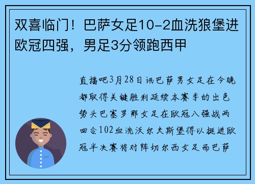 双喜临门!巴萨女足10-2血洗狼堡进欧冠四强,男足3分领跑西甲