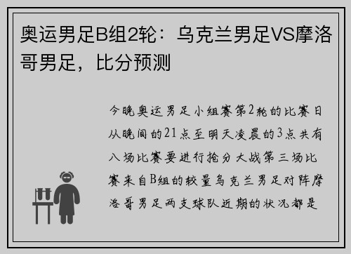 奥运男足B组2轮：乌克兰男足VS摩洛哥男足，比分预测