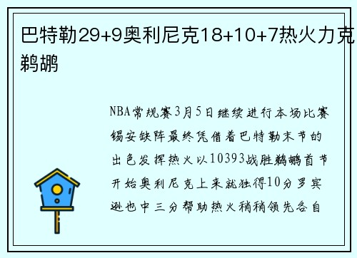 巴特勒29+9奥利尼克18+10+7热火力克鹈鹕