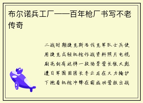 布尔诺兵工厂——百年枪厂书写不老传奇