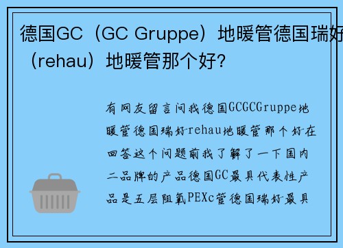 德国GC(GC Gruppe)地暖管德国瑞好(rehau)地暖管那个好?