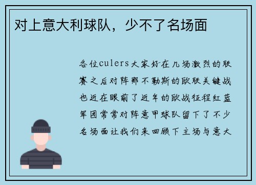 对上意大利球队，少不了名场面