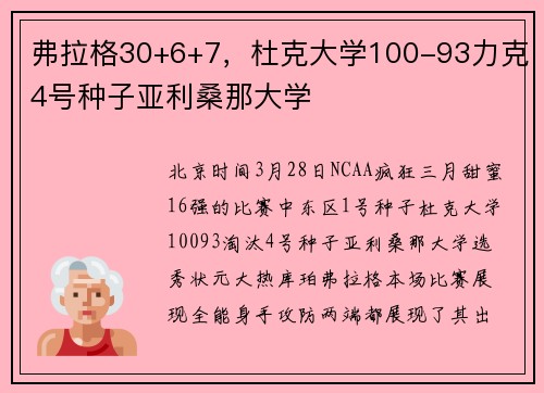 弗拉格30+6+7,杜克大学100-93力克4号种子亚利桑那大学