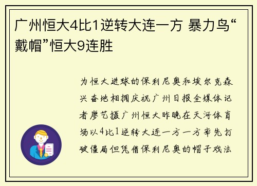 广州恒大4比1逆转大连一方 暴力鸟“戴帽”恒大9连胜