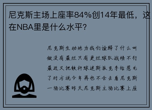 尼克斯主场上座率84%创14年最低,这在NBA里是什么水平?