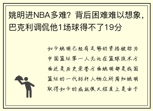 姚明进NBA多难?背后困难难以想象,巴克利调侃他1场球得不了19分