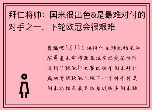 拜仁将帅:国米很出色&是最难对付的对手之一,下轮欧冠会很艰难