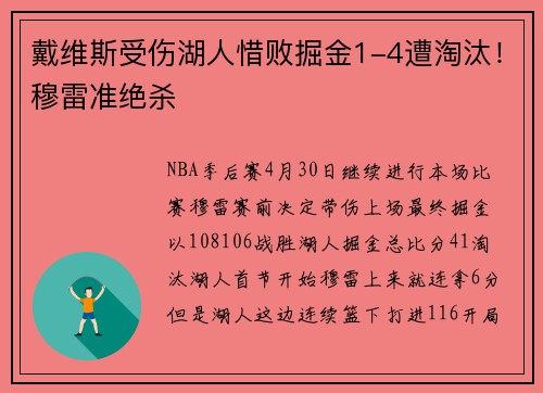 戴维斯受伤湖人惜败掘金1-4遭淘汰！穆雷准绝杀