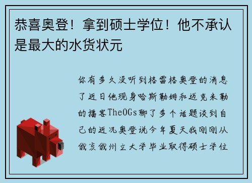 恭喜奥登!拿到硕士学位!他不承认是最大的水货状元