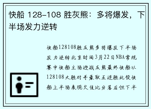 快船 128-108 胜灰熊:多将爆发,下半场发力逆转
