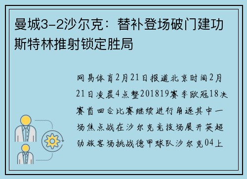 曼城3-2沙尔克：替补登场破门建功 斯特林推射锁定胜局
