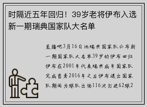时隔近五年回归!39岁老将伊布入选新一期瑞典国家队大名单
