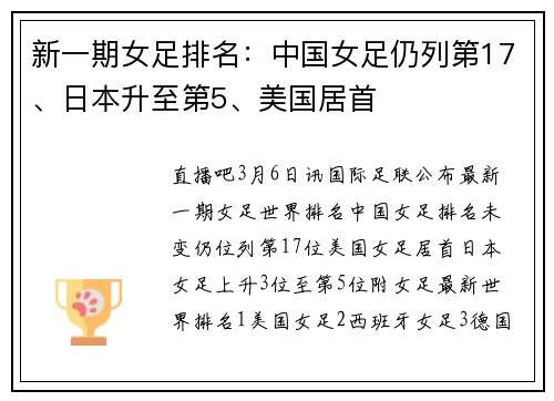 新一期女足排名:中国女足仍列第17、日本升至第5、美国居首