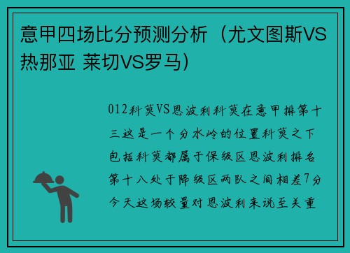 意甲四场比分预测分析(尤文图斯VS热那亚 莱切VS罗马)