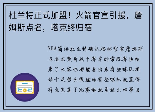 杜兰特正式加盟!火箭官宣引援,詹姆斯点名,塔克终归宿