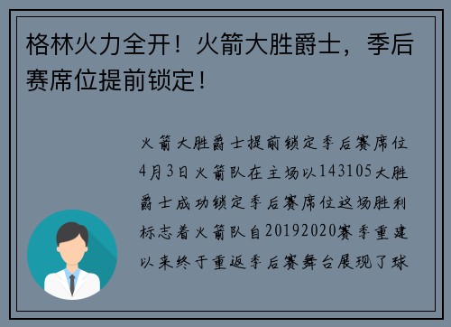 格林火力全开!火箭大胜爵士,季后赛席位提前锁定!
