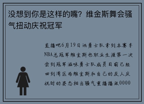没想到你是这样的嘴?维金斯舞会骚气扭动庆祝冠军