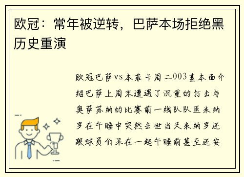 欧冠:常年被逆转,巴萨本场拒绝黑历史重演