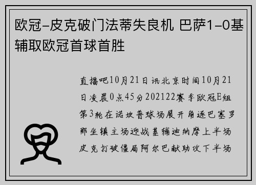欧冠-皮克破门法蒂失良机 巴萨1-0基辅取欧冠首球首胜