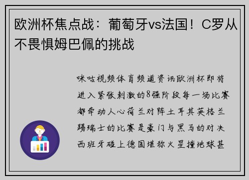 欧洲杯焦点战：葡萄牙vs法国！C罗从不畏惧姆巴佩的挑战
