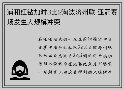 浦和红钻加时3比2淘汰济州联 亚冠赛场发生大规模冲突