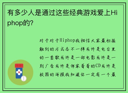 有多少人是通过这些经典游戏爱上Hiphop的?