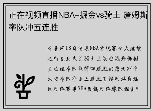 正在视频直播NBA-掘金vs骑士 詹姆斯率队冲五连胜