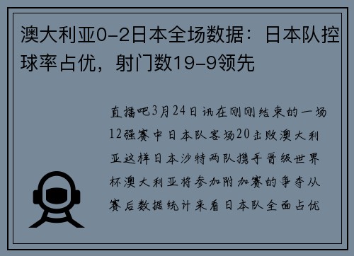 澳大利亚0-2日本全场数据:日本队控球率占优,射门数19-9领先