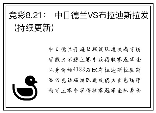 竞彩8.21: 中日德兰VS布拉迪斯拉发(持续更新)