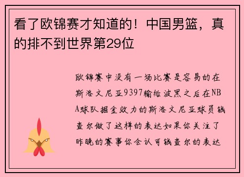 看了欧锦赛才知道的!中国男篮,真的排不到世界第29位