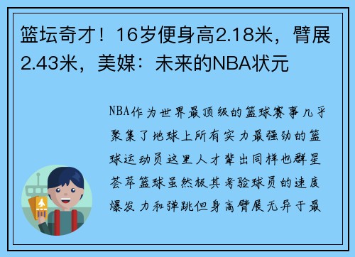 篮坛奇才!16岁便身高2.18米,臂展2.43米,美媒:未来的NBA状元
