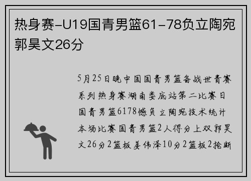 热身赛-U19国青男篮61-78负立陶宛 郭昊文26分